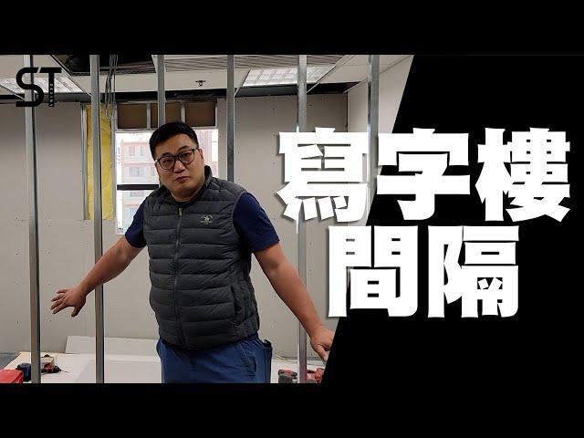 寫字樓裝修 | 寫字樓 | 深德設計工程公司 | ST Interior Design And Contracting Co. | ST梁師傅 | 梁師傅