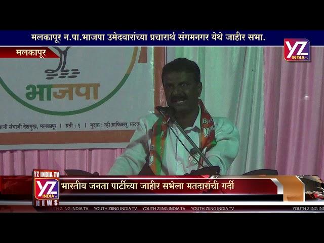 YZ INDIA TV - BJP MALKAPUR MADANDADA MOHITE SABHA - 25 JAN 2019