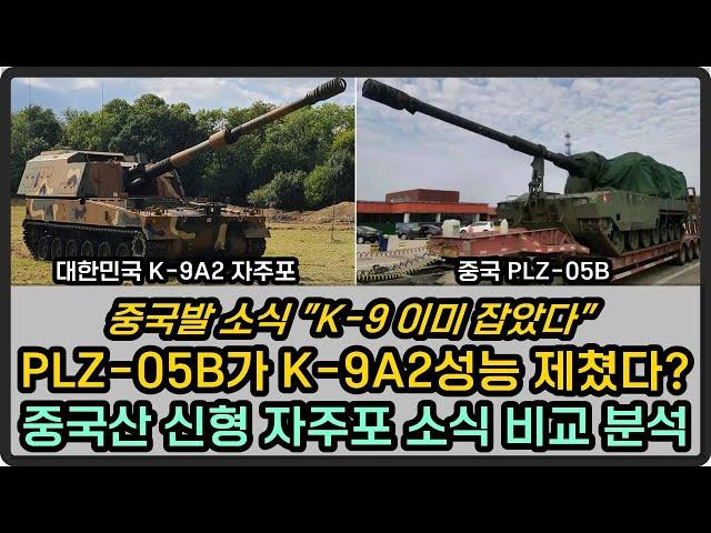 중국 자주포 PLZ-05B가 K-9A2 능가한다고?, 중국산 자주포 비교분석