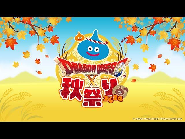 ドラゴンクエストX 秋祭り2024