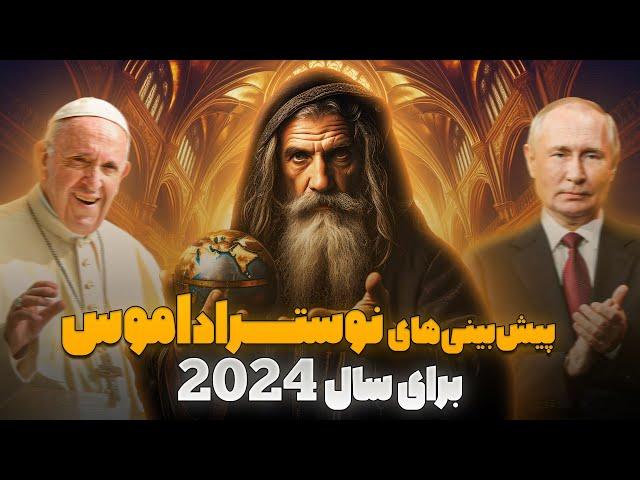 پیش‌بینی های ترسناک نوستراداموس برای سال 2024