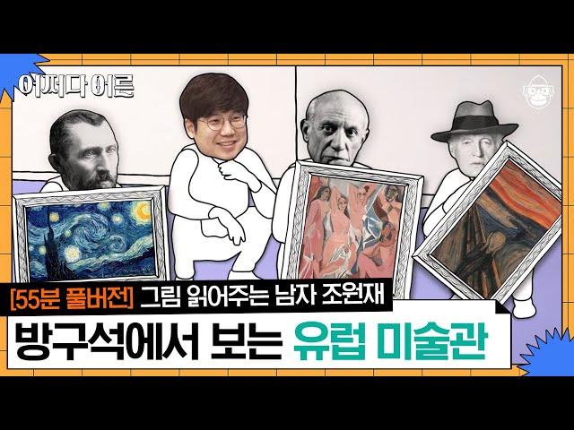 【55분 풀버전】 마네, 피카소.. 들어'만' 봤던 화가들의 작품. 방구석에서 조원재 작가 해설과 함께 감상하세요! | #어쩌다어른 #사피엔스 | CJ ENM 190328 방송