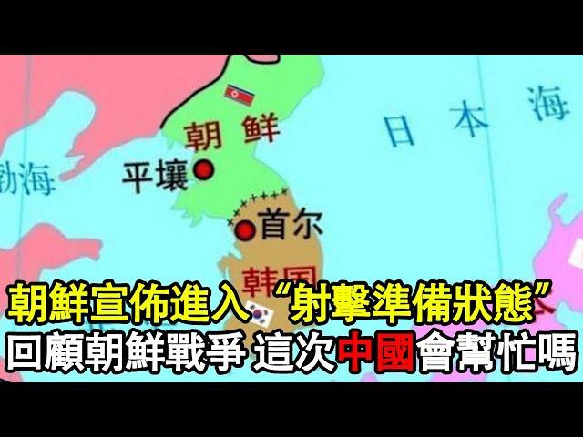 朝鮮宣佈進入射擊准備狀態，這次中國會幫忙嗎？回顧一下朝鮮戰爭全過程！