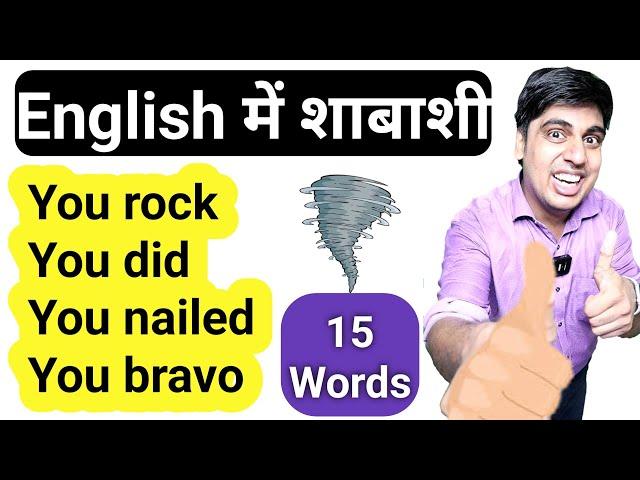 15 words सीखो शाबाशी देने के लिए | English Speaking Practice with Sartaz Sir | Learn English