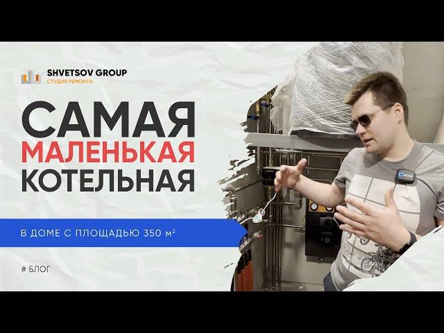 Самая маленькая Котельная в коттедже/доме 350м2 - SHVETSOV GROUP Студия ремонта