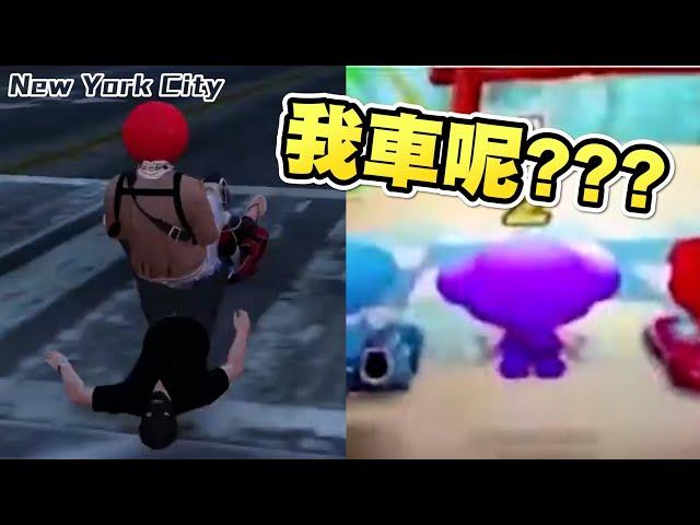 【歪頭｜NYRP】我車呢？？？