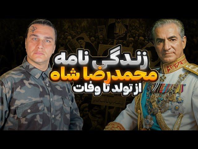 زندگی نامه محمدرضا شاه کامل | Biography of Mohammad Reza Shah