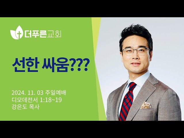 선한 싸움??? | 강은도 목사 | 더푸른교회 주일예배