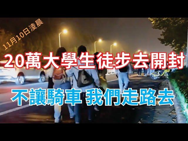 愈演愈烈，20萬大學生徒步去開封，不讓騎車，我們走路去，在關鍵的歷史時期，總有一些莫名其妙的事情發生