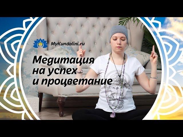 Медитация на успех и процветание