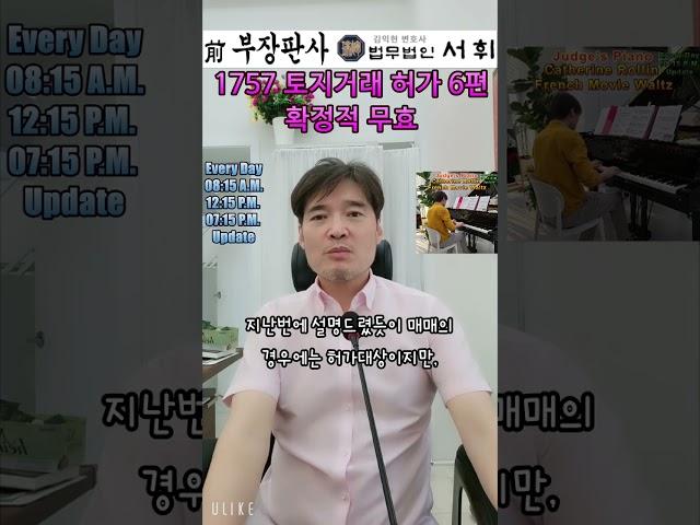 1757) 토지거래 허가 6편 확정적 무효 - 전직 부장판사의 법률상식 쇼츠