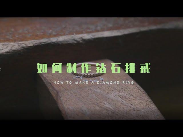 镶嵌工厂如何制作钻石排戒 How to make a diamond ring