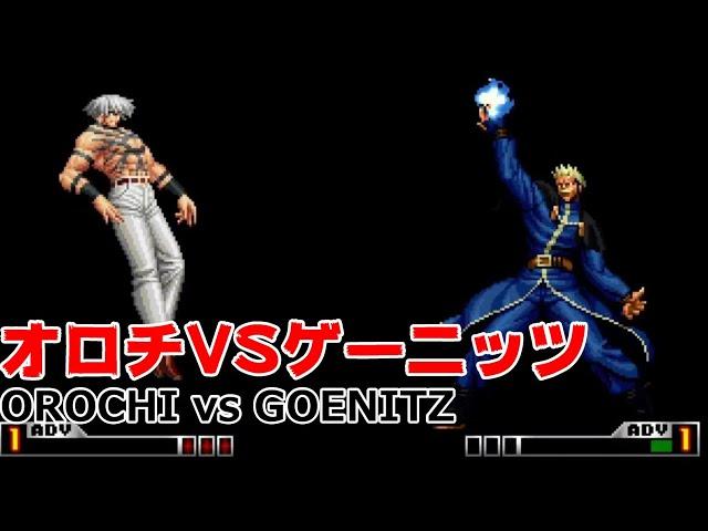 KOF98UM オロチVSゲーニッツ (OROCHI vs GOENITZ)