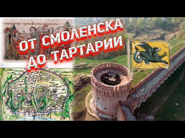 Великая Смоленская Стена. От Смоленска до Тартарии.