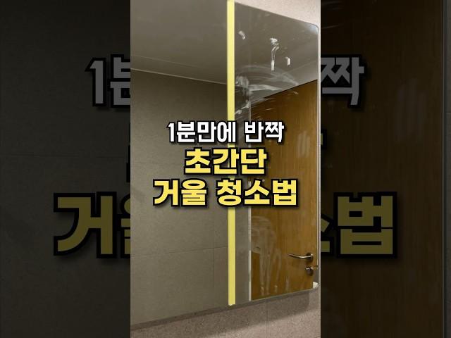 1분만에 반짝 초간단 거울 청소법