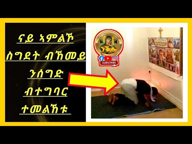 ናይ ኣምልኾ ስግደት ብኸመይ ንሰግድ ብተግባር ተመልኸቱ / ርኢና ሼር ንግበሮ