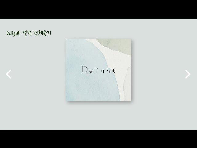 [딜라이트Delight] Delight 앨범 전체듣기