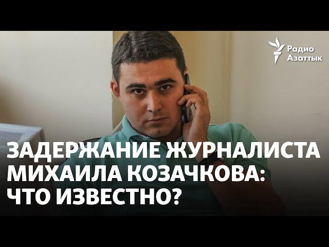 Задержание журналиста Михаила Козачкова: что известно?