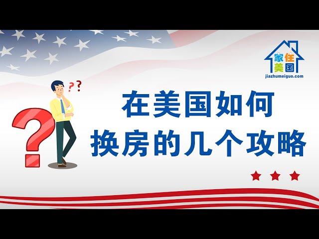 家住美国：在美国如何换房的几个攻略