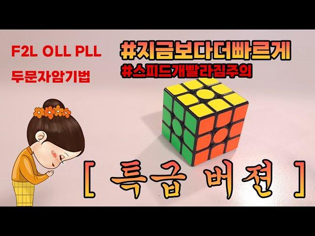 고급공식 응용 한글 두문자 333 큐브 맞추는 방법 [특급버젼]