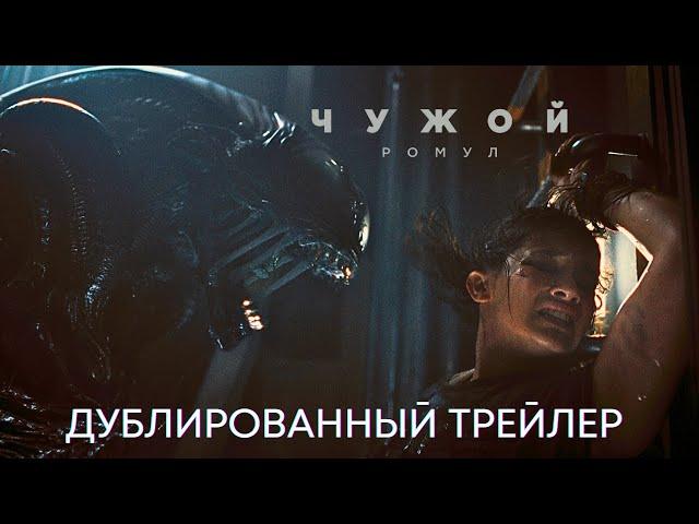 Чужой: Ромул | Новый трейлер (дубляж) | Ужасы 2024