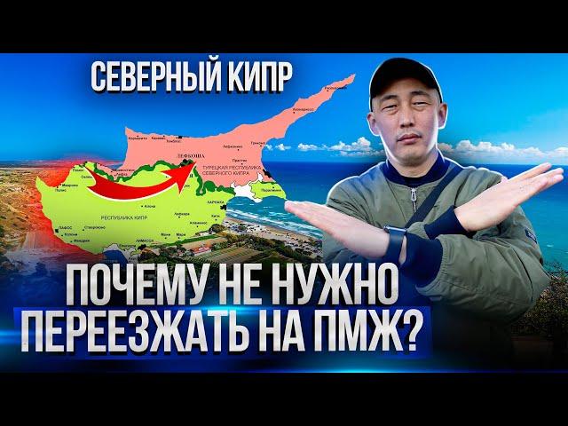 Северный Кипр не для тебя! Кому ТОЧНО НЕ СТОИТ переезжать на СЕВЕРНЫЙ КИПР?