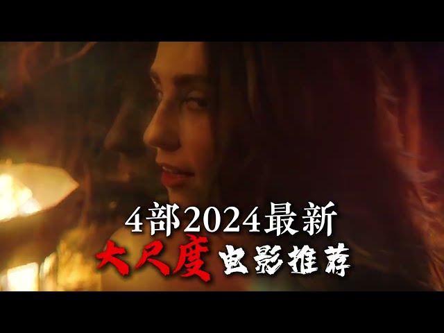 4部2024大尺度电影推荐 #电影推荐 #黑暗的反射 #屈从