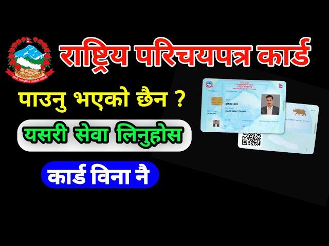 National identity card nepal || Rastriya parichaya card check || rastriya parichaya patra