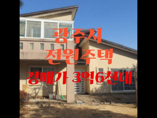 광주시 전원주택경매 광주 도척면 궁평리 719-26 주택경매 3억6천대 추천매물