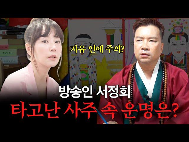 ‘서정희’ 사주 속 타고난 운기 / 현직 무속인이 본 그녀의 운명 #사주 #신점