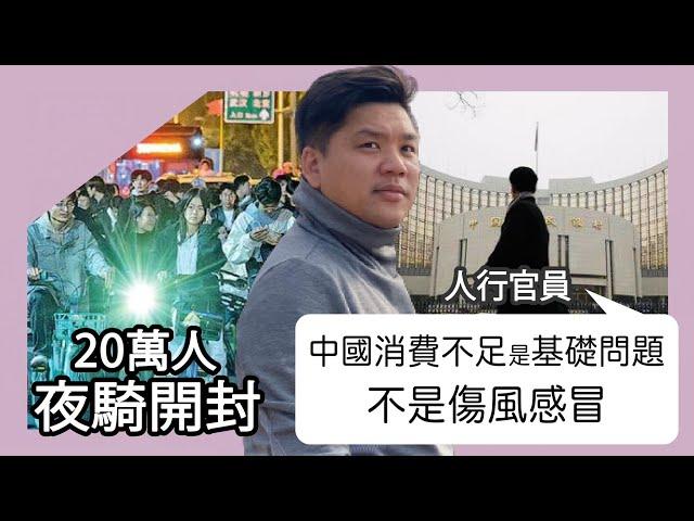 20萬人夜騎開封，人行官員：中國消費不足是基礎問題，不是傷風感冒；彩禮、房貸、供養父母壓跨年輕人，20241112