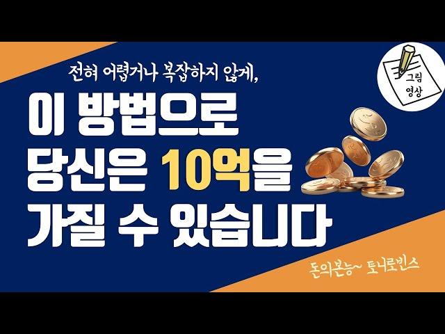 이 방법으로 당신은 10억을 가질 수 있습니다. 전혀 어렵거나 복잡하지 않게ㅣ돈의본능ㅣ그림영상ㅣ2021