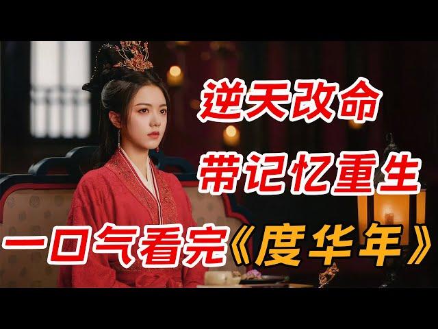 逆天改命！女主带记忆 重生回到十八岁 一口气看完爆火重生剧《度华年》全集