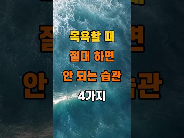 '목욕할 때 절대 하면 안 되는 습관 4가지'  #명언 #좋은글 #건강 #지혜 #인생조언 #50代  #60代  #70代