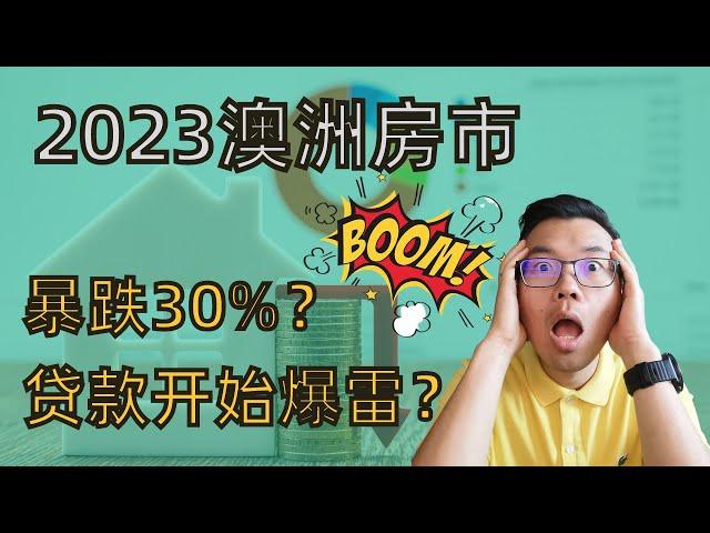 澳洲房价将暴跌30%！？2023澳洲房市将何去何从？房贷要大面积爆雷？房贷的数据又在反映怎样的投资前景？