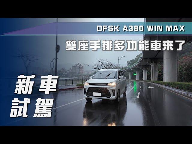 【新車試駕】DFSK A380 WINMAX｜雙座手排多功能車來了【7Car小七車觀點】