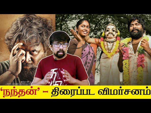 'நந்தன்' திரைப்பட விமர்சனம் - 'Nandhan' Movie Review | Era. Saravanan - Sasikumar, Balaji Sakthivel