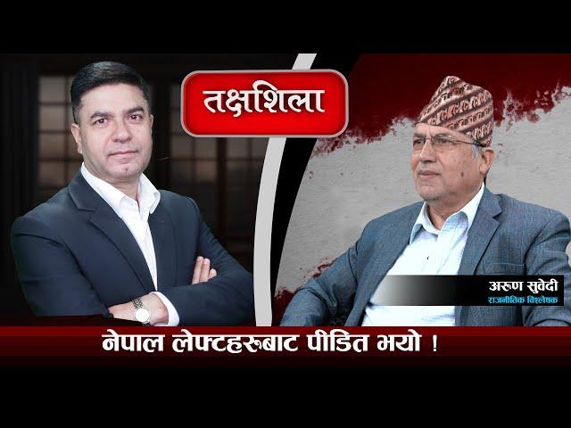 Takshashila: ट्रम्पको उदय र रास्वपा आन्दोलनः 'कलर रिभोल्युसन' डिफ्युज भो ! || Arun Subedi