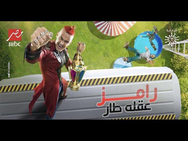 الحلقه الاولي من برنامج رامز عقله طار | رمضان 2021