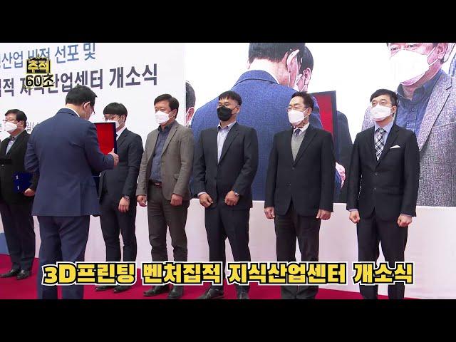 [추적60초] 3D프린팅 벤처집적 울산지식산업센터 개소식