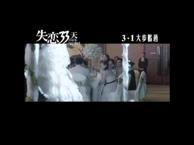 [失戀33天] 陳珊妮 - 情歌 MV