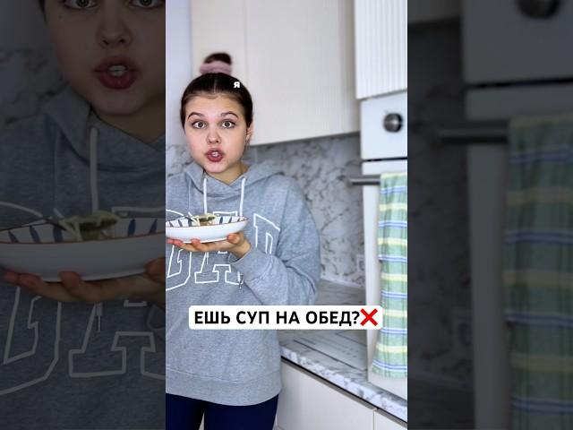 ЕШЬ СУП НА ОБЕД?