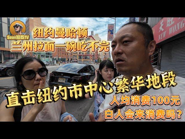 【逛吃4K】纽约曼哈顿唐人街兰州拉面一碗吃不完，人均消费100元白人会来消费吗，直击纽约市中心繁华地段--------点击下方展开有链接快速购买全球esim卡，出國旅遊專業SIM卡就選木林森 蝦皮店