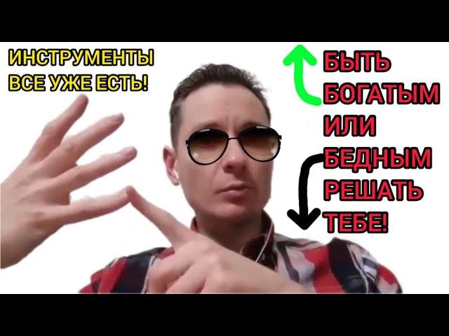 Быть богатым или бедным: решать тебе! #кассавзаимопомощи #криптовалюта #потокcash #денежныепотоки