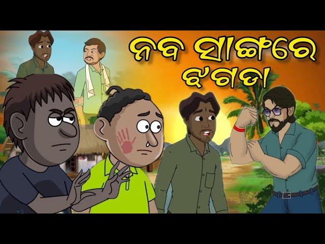 Natia Comedy Part 542 (Part-2) || Naba sangare jhagada || fighting with naba odia cartoon || Natia