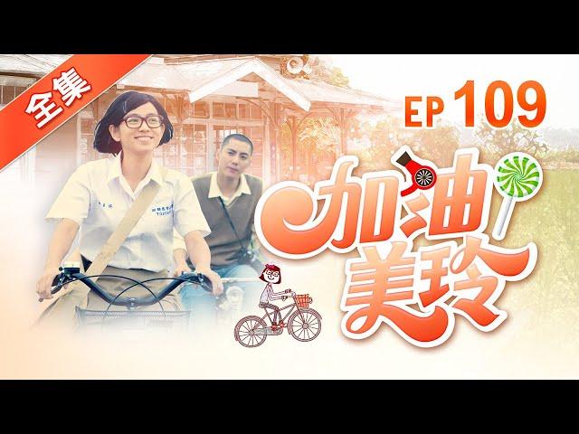 加油！美玲 第109集 Fighting ! MeiLing EP109【全】