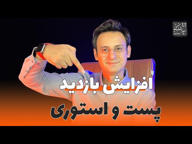 افزایش بازدید پست و استوری اینستاگرام