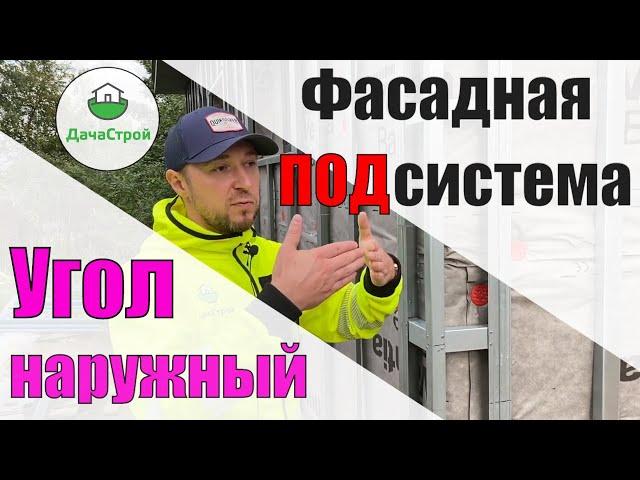 Металлическая обрешетка. Наружный угол. Навесная фасадная подсистема.