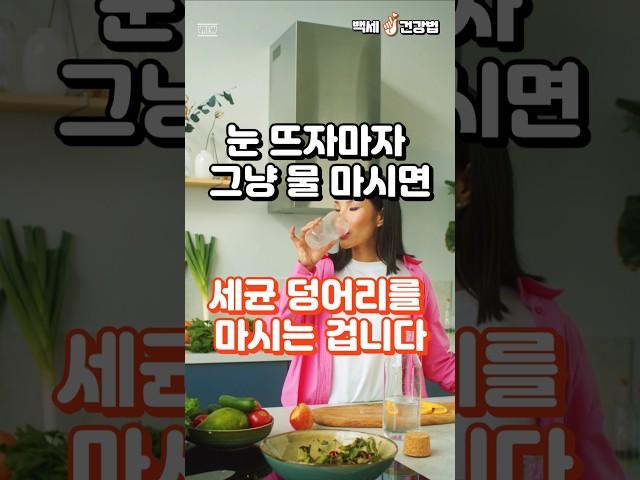 눈 뜨자마자 물부터 바로 마시는 분들 세균덩어리 마시는 겁니다! #건강정보 #건강