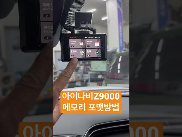 #shorts 아이나비 블랙박스 Z9000 메모리 포맷하는 법